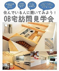 OB宅訪問見学会