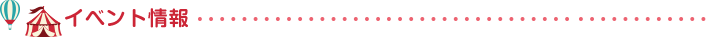 イベント情報